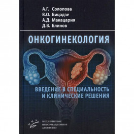 Онкогинекология: введение в специальность и клинические решения