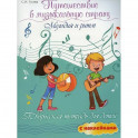 Путешествие в музыкальную страну: мелодия и ритм: творческая тетрадь для детей с наклейками