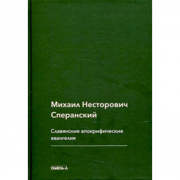 Славянские апокрифические евангелия (Общий обзор). Сперанский М.Н.