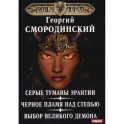 Мир Аркона. Серые туманы Эрантии. Черное пламя над Степью. Выбор Великого Демона