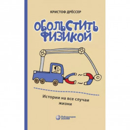Обольстить физикой. Истории на все случаи жизни