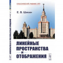 Линейные пространства и отображения: учебное пособие. 2-е изд.