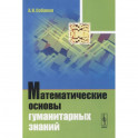 Математические основы гуманитарных знаний: учебное пособие