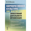 Корпоративная культура как фактор эффективной деятельности организации (обл.). Макеев В.А.