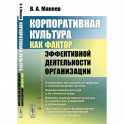 Корпоративная культура как фактор эффективной деятельности организации