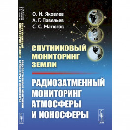 Спутниковый мониторинг Земли: Радиозатменный мониторинг атмосферы и ионосферы (пер.). Яковлев О.И., Павельев А.Г.