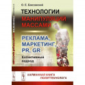 Технологии манипуляций массами: реклама, маркетинг, PR, GR (когнитивный подход): Карманная книга политтехнолога