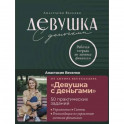 Девушка с деньгами: Рабочая тетрадь по личным финансам. Веселко Анастасия