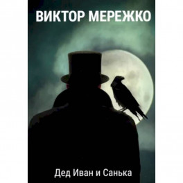 Дед Иван и Санька