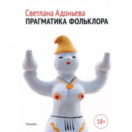 Прагматика фольклора