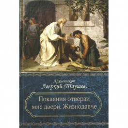 Покаяния отверзи мне двери, Жизнодавче: Поучения на великий пост. О покаянии