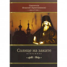 Солнце на закате. Избранное о Православии, спасении и последних временах