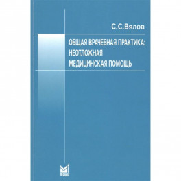 Общая врачебная практика. Неотложная медицинская помощь. Учебное пособие