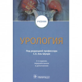 Урология: Учебник. 2-е изд., перераб.и доп. Под ред. С. Х. Аль-Шукри