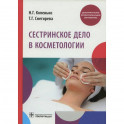 Сестринское дело в косметологии: Учебное пособие. Коленько Н.Г.