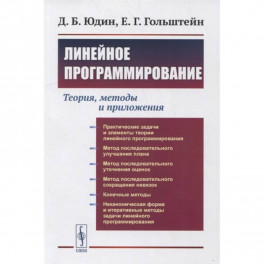 Линейное программирование: Теория, методы и приложения (обл.). Юдин Д.Б., Гольштейн Е.Г.