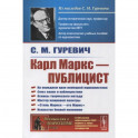 Карл Маркс - публицист: На переднем крае немецкой журналистики. Союз науки и публицистики. 2-е изд. Гуревич С.М.