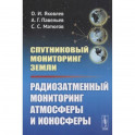 Спутниковый мониторинг Земли: Радиозатменный мониторинг атмосферы и ионосферы (обл.). Яковлев О.И., Павельев А.Г.