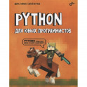 Python для юных программистов