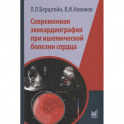 Современная эхокардиография при ишемической болезни сердца. Берштейн Л.Л., Новиков В.И.