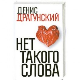 Нет такого слова
