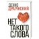 Нет такого слова