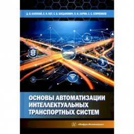 Основы автоматизации интеллектуальных транспортных систем