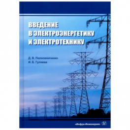 Введение в электроэнергетику и электротехнику