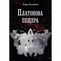 Платонова пещера