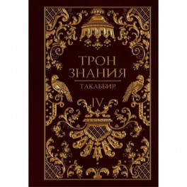 Трон Знания. Кн. 4