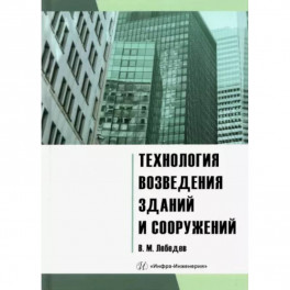 Технология возведения зданий и сооружений: Учебное пособие