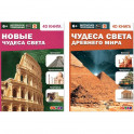 Новые Чудеса света. Чудеса света Древнего мира