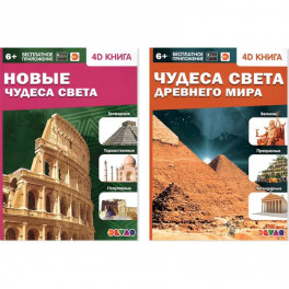 Новые Чудеса света. Чудеса света Древнего мира