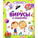 Умные окошки. Вирусы и микробы