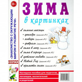 Зима в картинках. Наглядное пособие для педагогов, логопедов, воспитателей и родителей