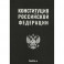 Конституция РФ