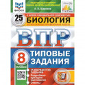 Биология. 8 класс. Типовые задания. 25 вариантов