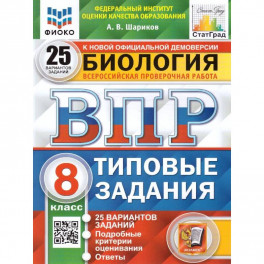 Биология. 8 класс. Типовые задания. 25 вариантов