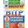 Биология. 8 класс. Типовые задания. 25 вариантов