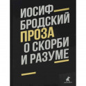 О скорби и разуме: эссе. Бродский И.