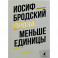 Меньше единицы: эссе. Бродский И.