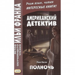 Американский детектив. Полночь