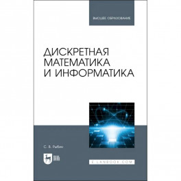 Дискретная математика и информатика. Учебник