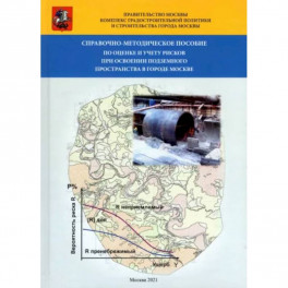 Справочно-методическое пособие по оценке и учету рисков при освоении подземного пространства в г.Москве