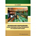 Лесопильное оборудование: основы прикладных научных исследований при создании новой техники