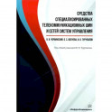 Средства специализированных  телекоммуникационных шин и сетей систем управления
