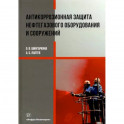 Антикоррозионная защита нефтегазового оборудования и сооружений