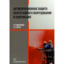 Антикоррозионная защита нефтегазового оборудования и сооружений