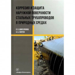 Коррозия и защита наружной поверхности стальных трубопроводов в природных средах. Учебное пособие