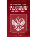 Федеральный закон "Об образовании в Российской Федерации"